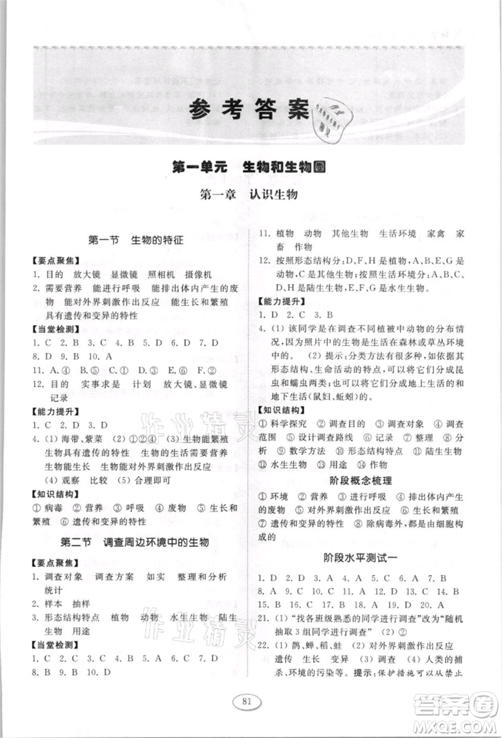 山東科學(xué)技術(shù)出版社2021初中同步練習(xí)冊(cè)五四制六年級(jí)上冊(cè)生物學(xué)魯科版參考答案