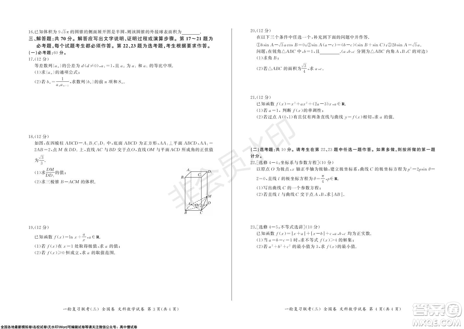 2022屆百師聯(lián)盟高三一輪復(fù)習(xí)聯(lián)考三全國卷文科數(shù)學(xué)試題及答案