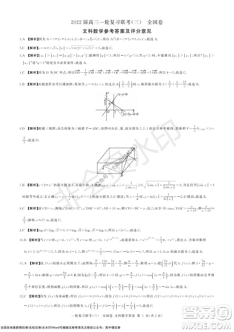 2022屆百師聯(lián)盟高三一輪復(fù)習(xí)聯(lián)考三全國卷文科數(shù)學(xué)試題及答案