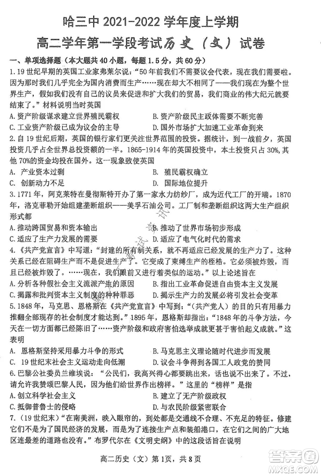 哈三中2021-2022學年度上學期高二學年第一學段考試歷史文科試卷及答案