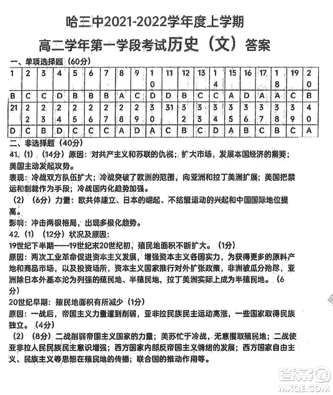 哈三中2021-2022學年度上學期高二學年第一學段考試歷史文科試卷及答案