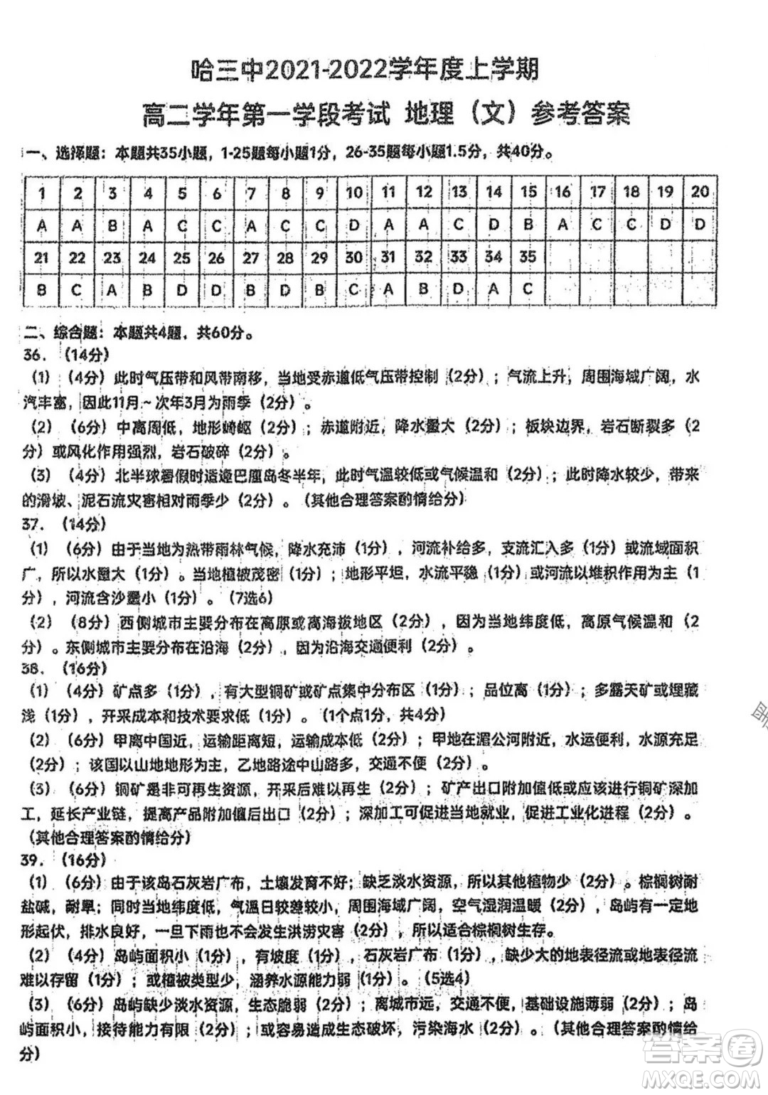 哈三中2021-2022學(xué)年度上學(xué)期高二學(xué)年第一學(xué)段考試地理文科試卷及答案