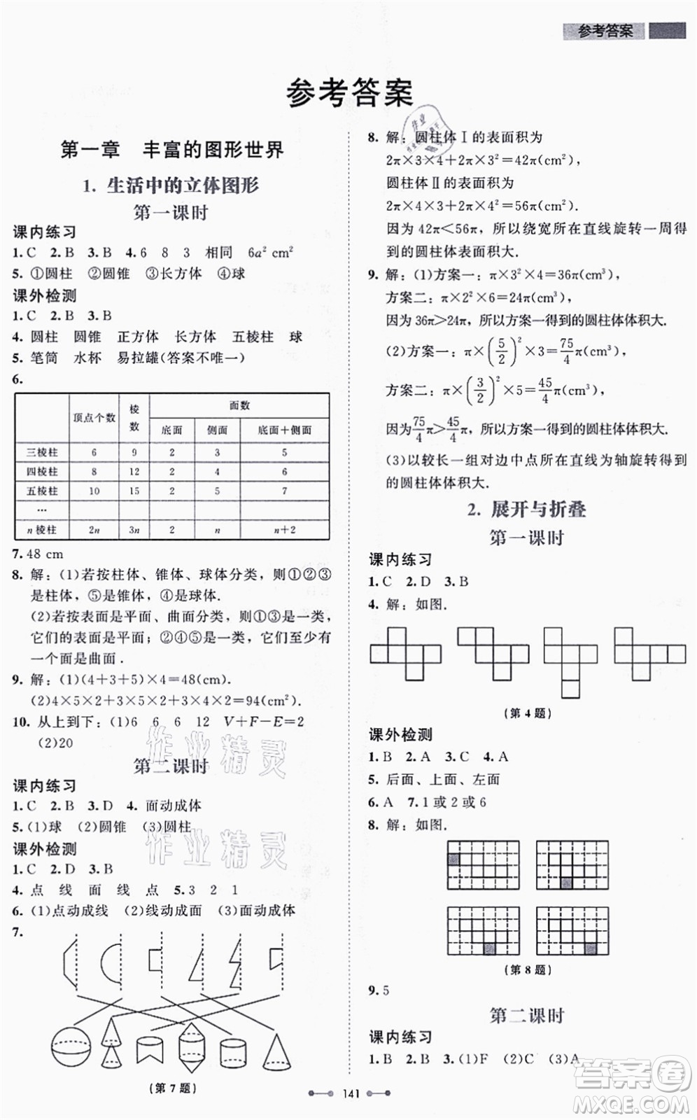 北京師范大學出版社2021伴你學七年級數(shù)學上冊北師大版答案