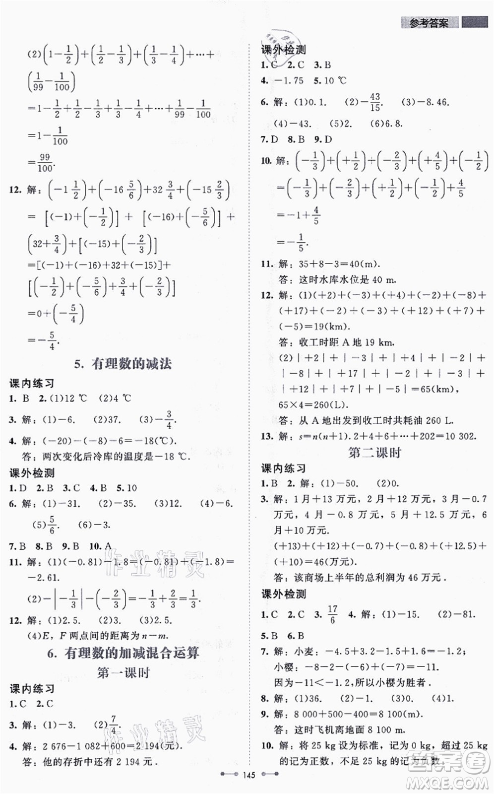 北京師范大學出版社2021伴你學七年級數(shù)學上冊北師大版答案