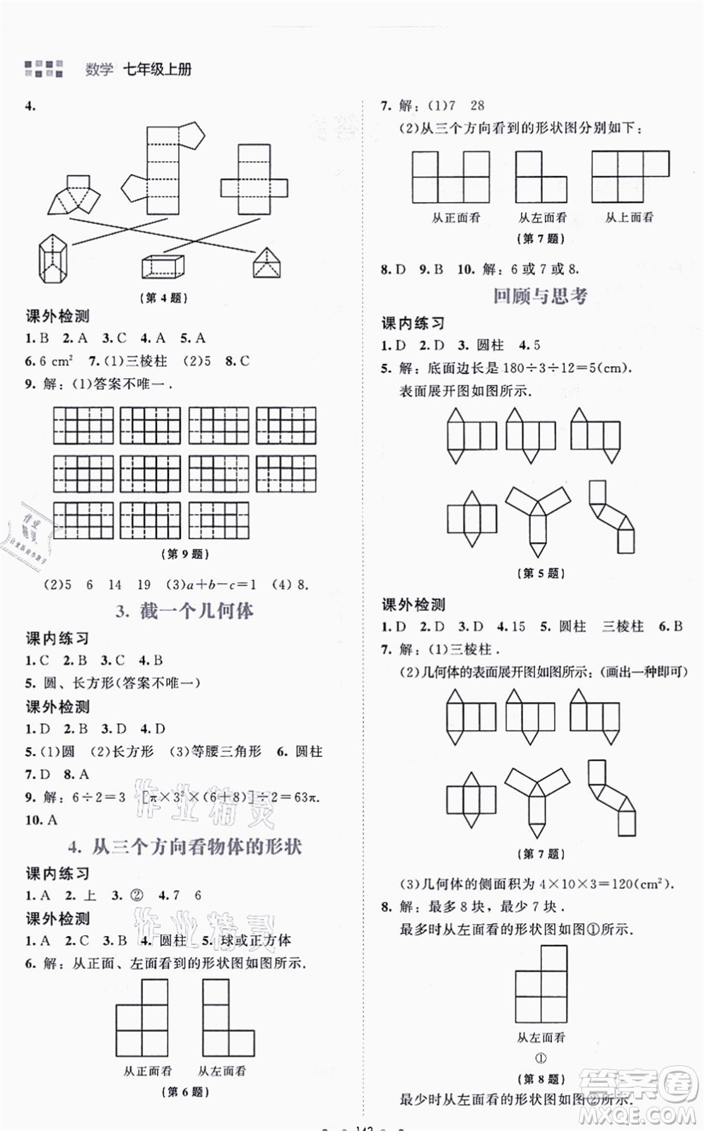 北京師范大學出版社2021伴你學七年級數(shù)學上冊北師大版答案