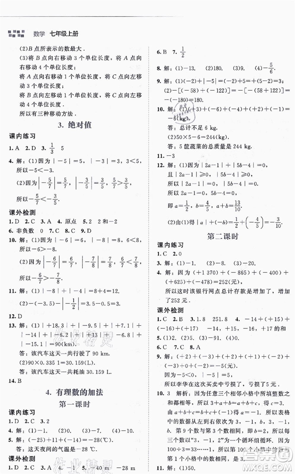 北京師范大學出版社2021伴你學七年級數(shù)學上冊北師大版答案