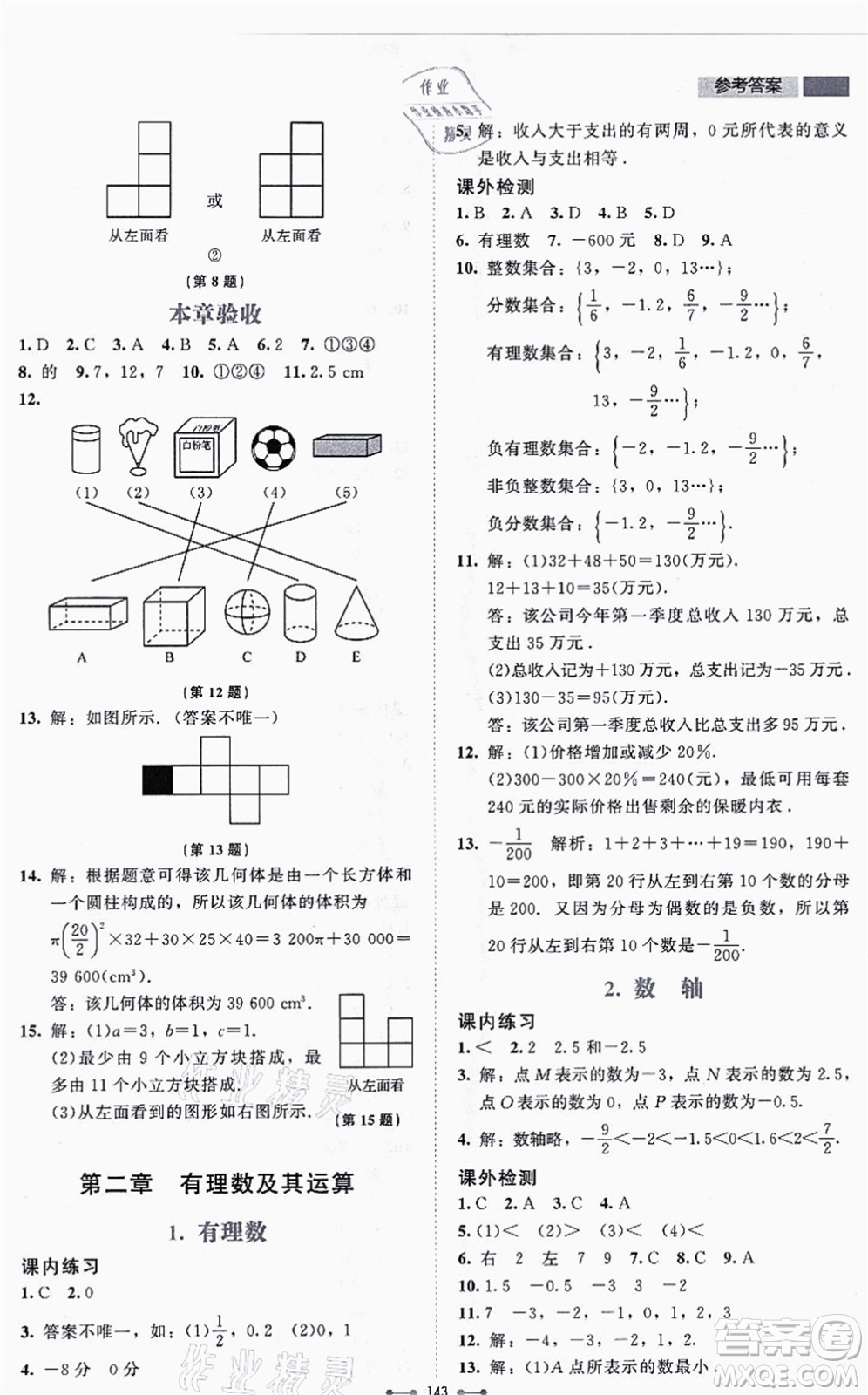 北京師范大學出版社2021伴你學七年級數(shù)學上冊北師大版答案