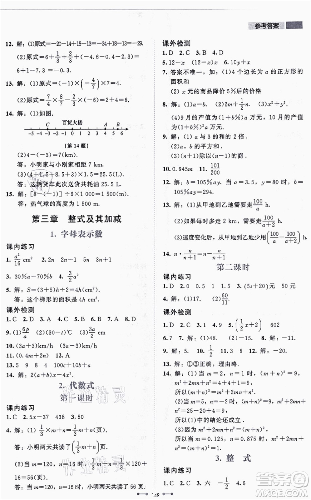 北京師范大學出版社2021伴你學七年級數(shù)學上冊北師大版答案