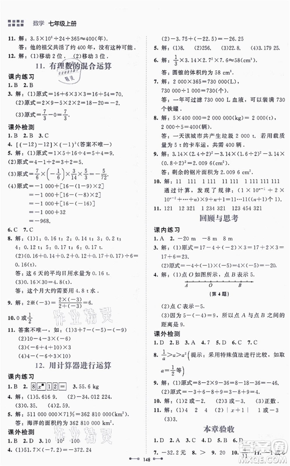 北京師范大學出版社2021伴你學七年級數(shù)學上冊北師大版答案