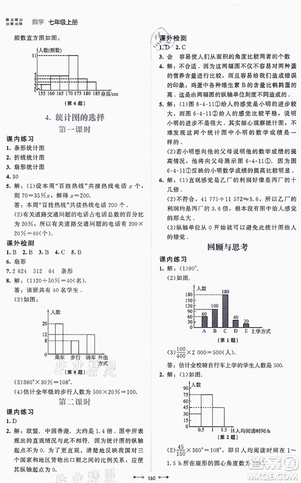 北京師范大學出版社2021伴你學七年級數(shù)學上冊北師大版答案