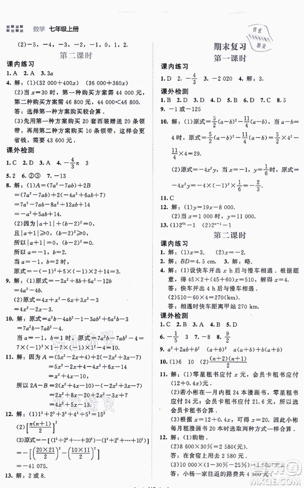 北京師范大學出版社2021伴你學七年級數(shù)學上冊北師大版答案