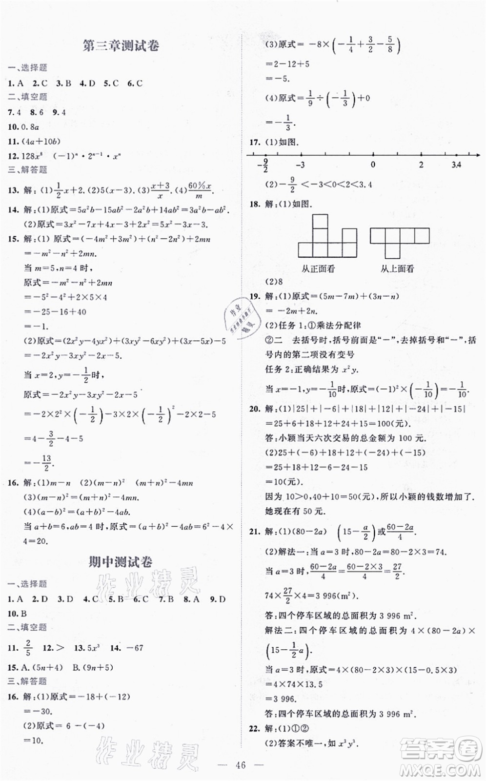 北京師范大學出版社2021伴你學七年級數(shù)學上冊北師大版答案