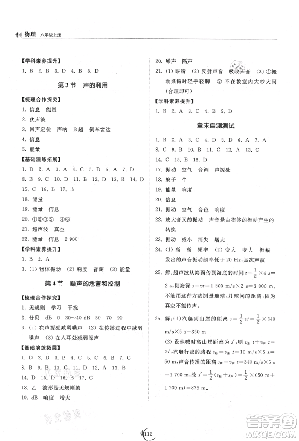 山東科學(xué)技術(shù)出版社2021初中同步練習(xí)冊(cè)八年級(jí)物理上冊(cè)人教版參考答案