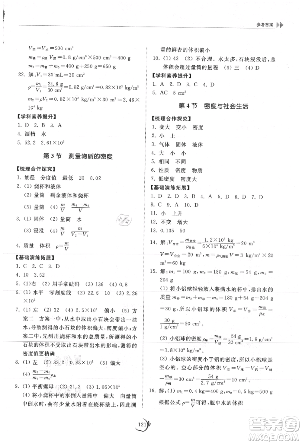 山東科學(xué)技術(shù)出版社2021初中同步練習(xí)冊(cè)八年級(jí)物理上冊(cè)人教版參考答案