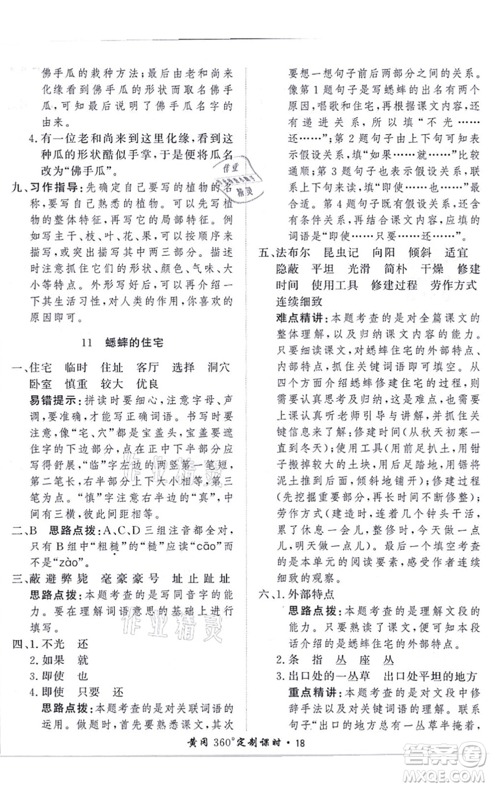 濟南出版社2021黃岡360度定制課時四年級語文上冊RJ人教版答案