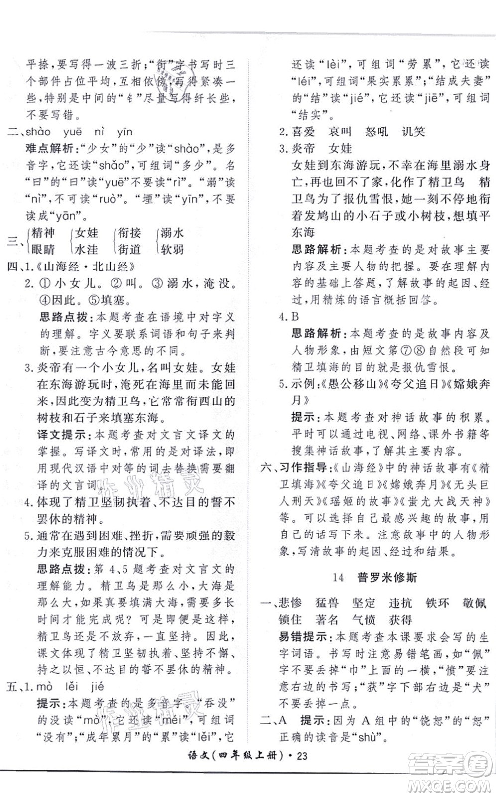 濟南出版社2021黃岡360度定制課時四年級語文上冊RJ人教版答案