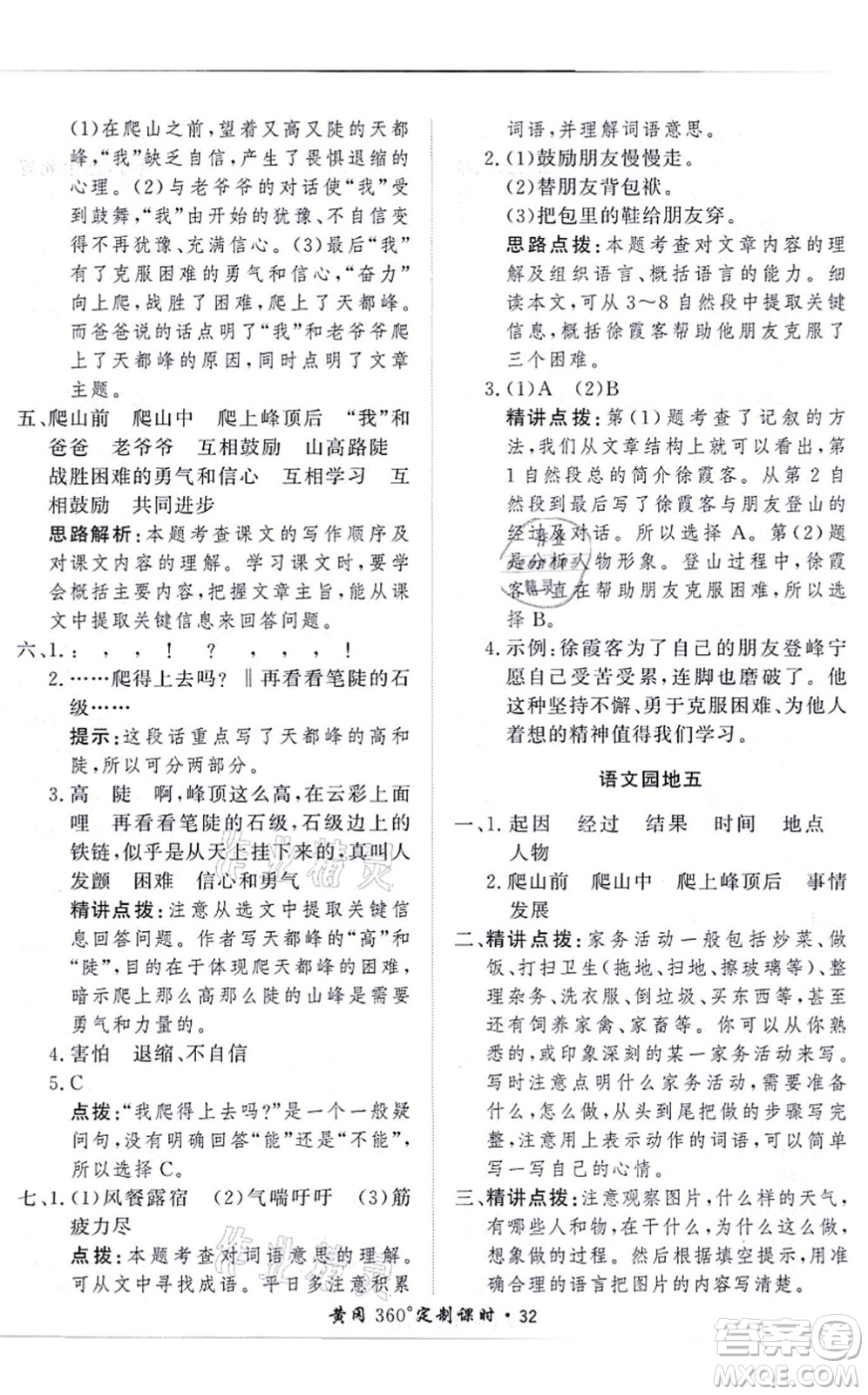 濟南出版社2021黃岡360度定制課時四年級語文上冊RJ人教版答案