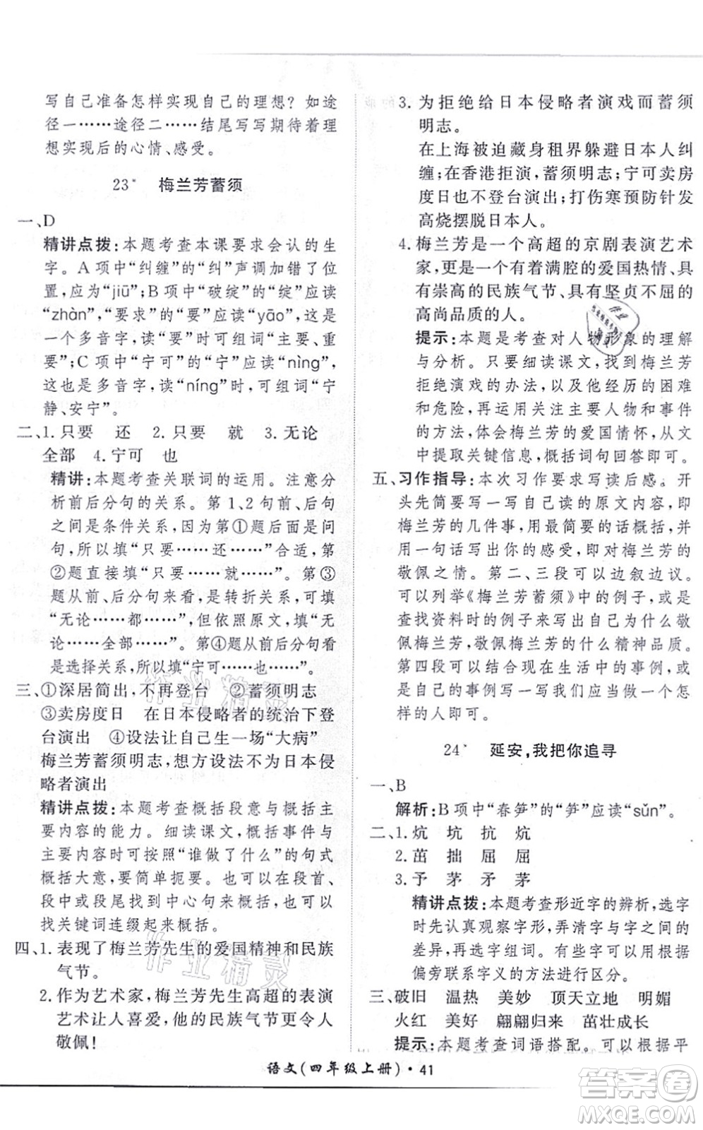 濟南出版社2021黃岡360度定制課時四年級語文上冊RJ人教版答案