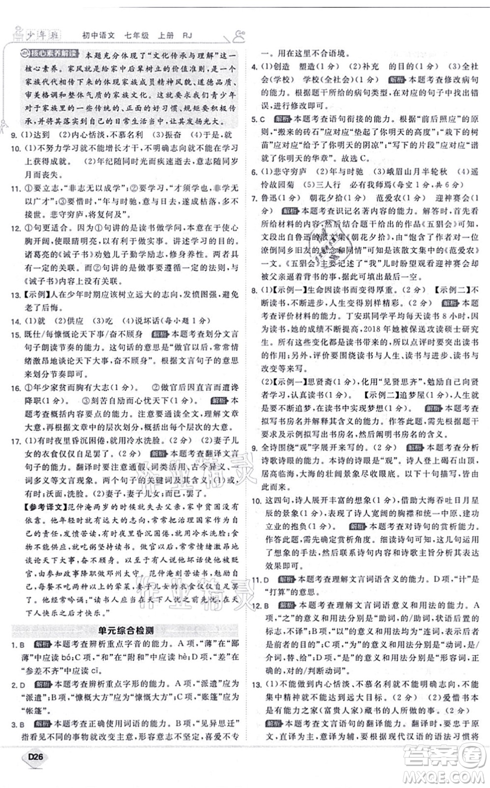 開明出版社2021少年班七年級語文上冊RJ人教版答案