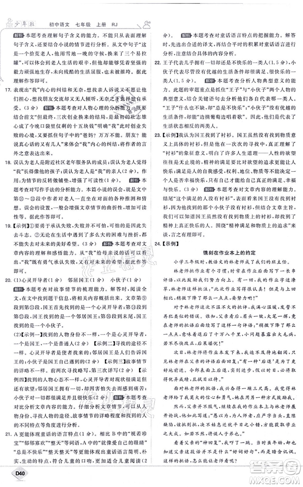 開明出版社2021少年班七年級語文上冊RJ人教版答案