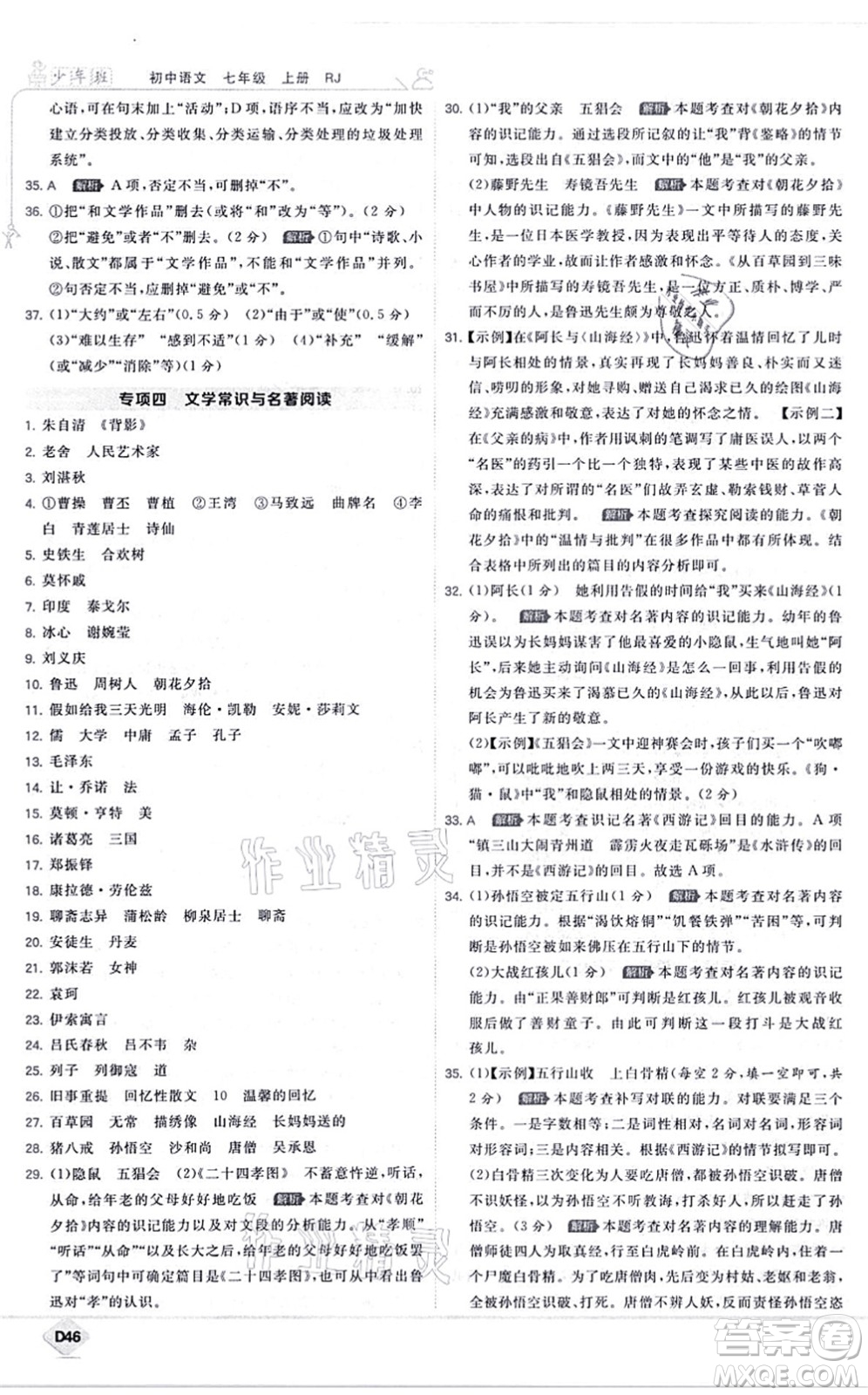 開明出版社2021少年班七年級語文上冊RJ人教版答案