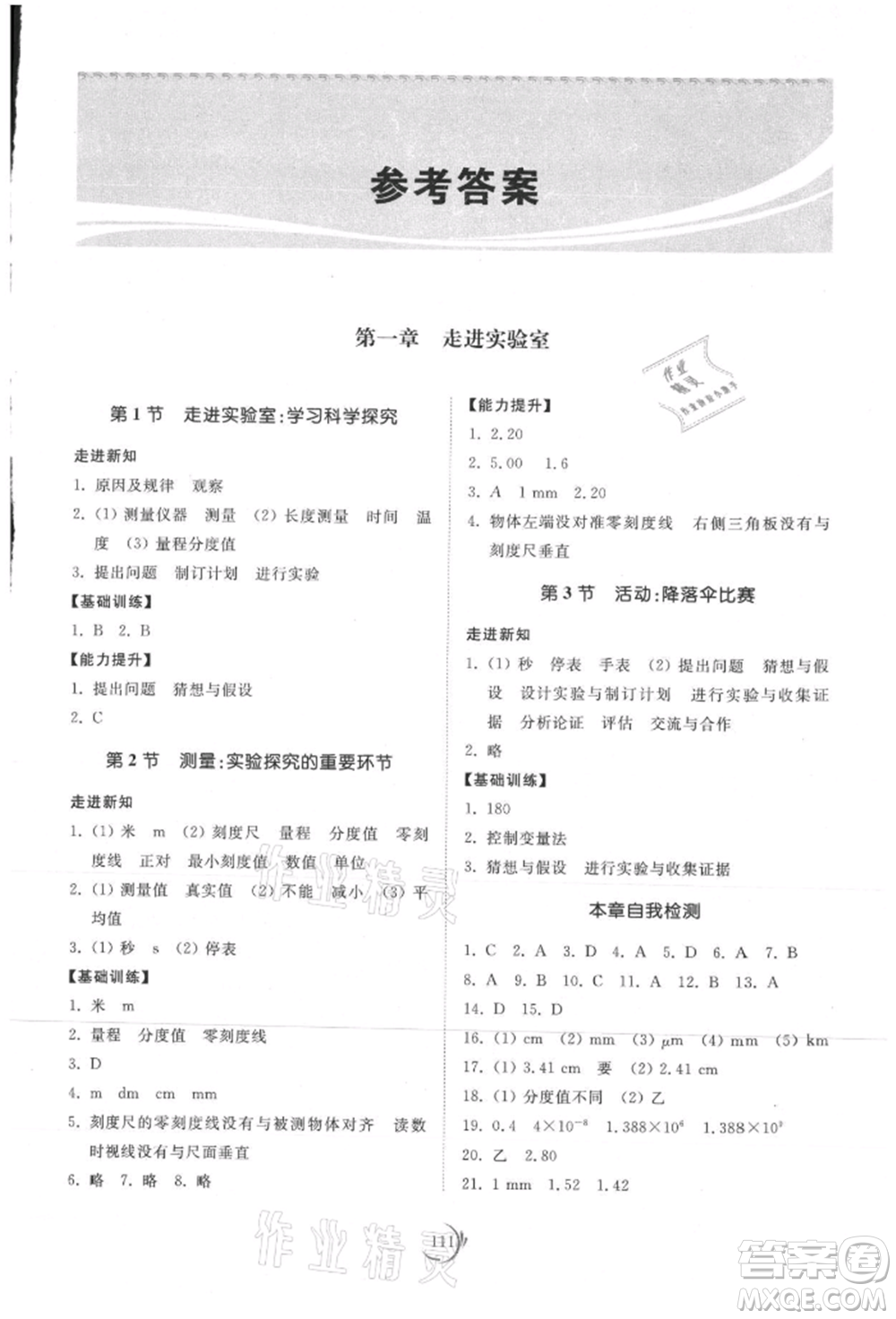 山東科學(xué)技術(shù)出版社2021初中同步練習(xí)冊(cè)八年級(jí)物理上冊(cè)教科版參考答案