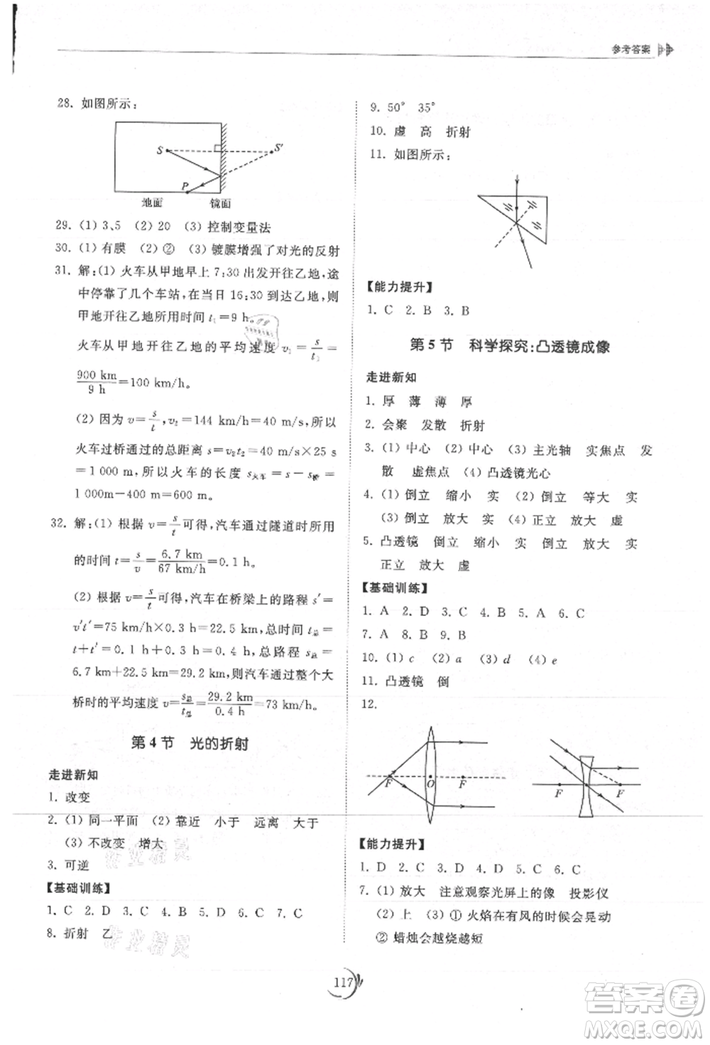 山東科學(xué)技術(shù)出版社2021初中同步練習(xí)冊(cè)八年級(jí)物理上冊(cè)教科版參考答案