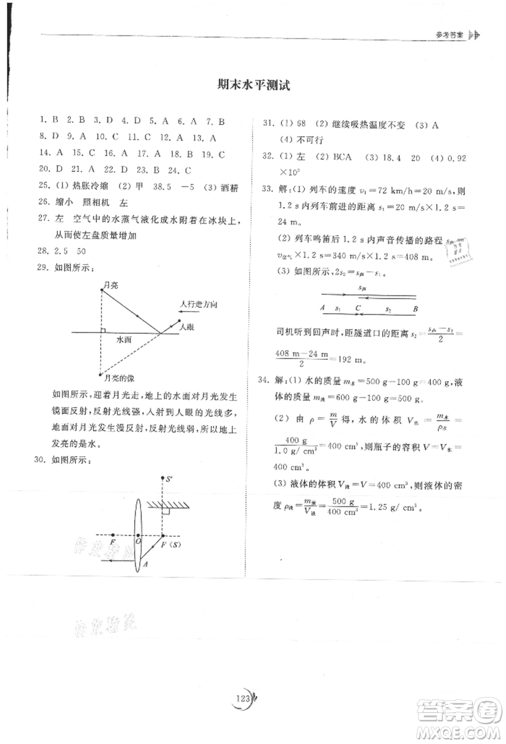 山東科學(xué)技術(shù)出版社2021初中同步練習(xí)冊(cè)八年級(jí)物理上冊(cè)教科版參考答案