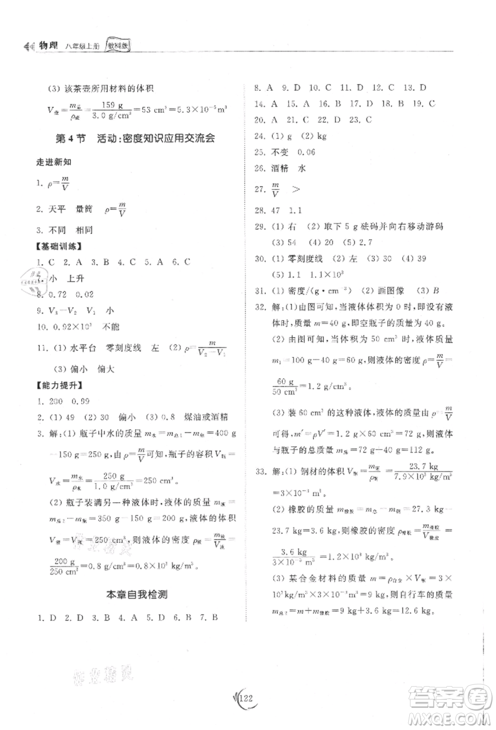 山東科學(xué)技術(shù)出版社2021初中同步練習(xí)冊(cè)八年級(jí)物理上冊(cè)教科版參考答案