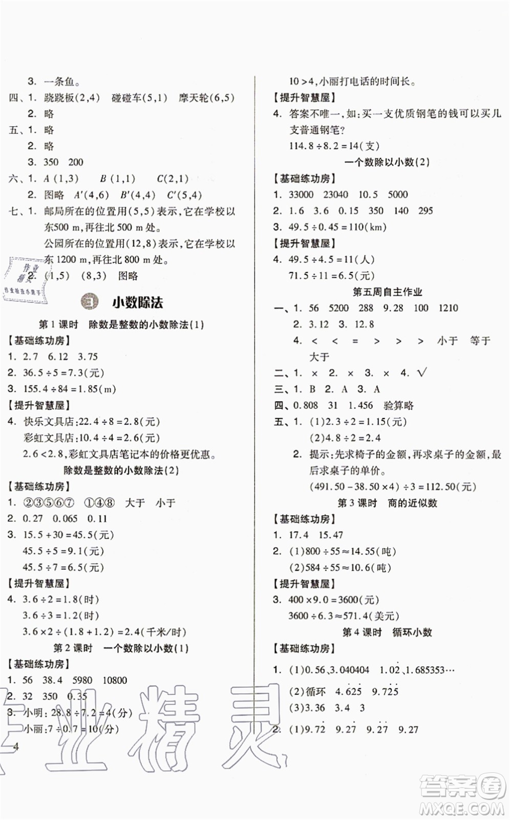 山東科學(xué)技術(shù)出版社2021新思維伴你學(xué)配單元達(dá)標(biāo)測試卷五年級(jí)數(shù)學(xué)上冊(cè)人教版答案