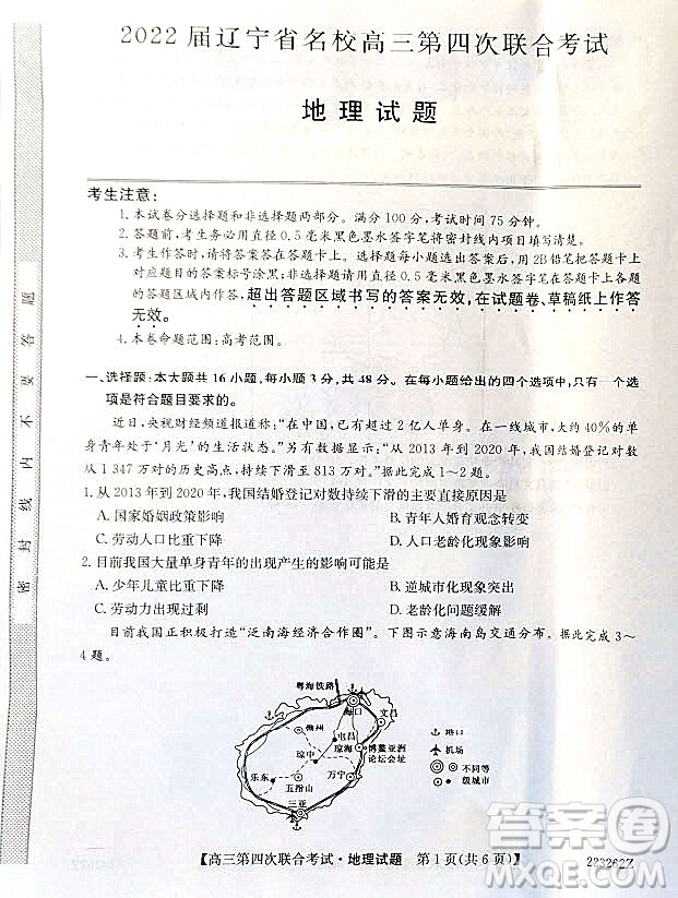 2022屆遼寧省名校高三第四次聯(lián)合考試高三地理試題及答案