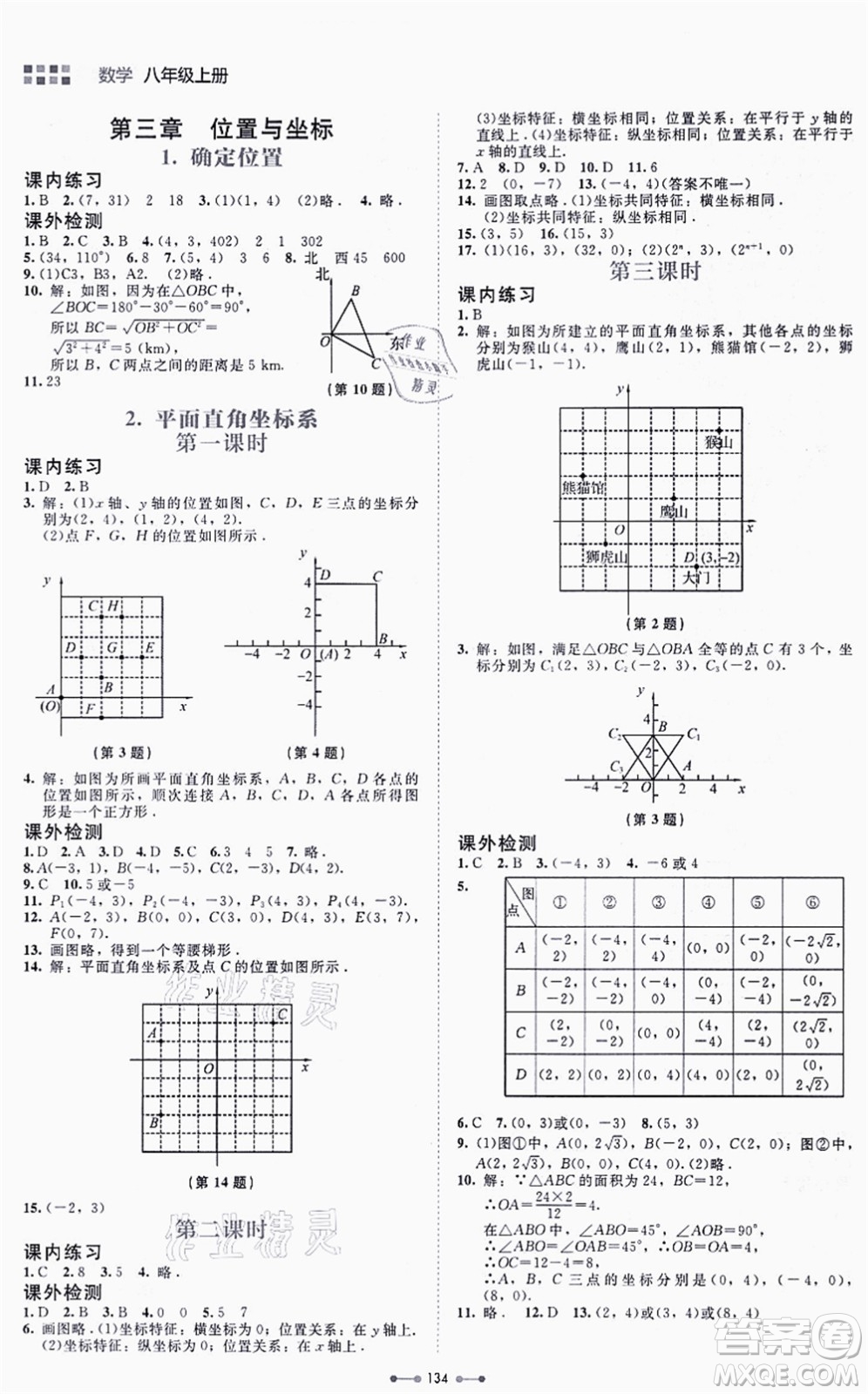 北京師范大學(xué)出版社2021伴你學(xué)八年級(jí)數(shù)學(xué)上冊(cè)北師大版答案