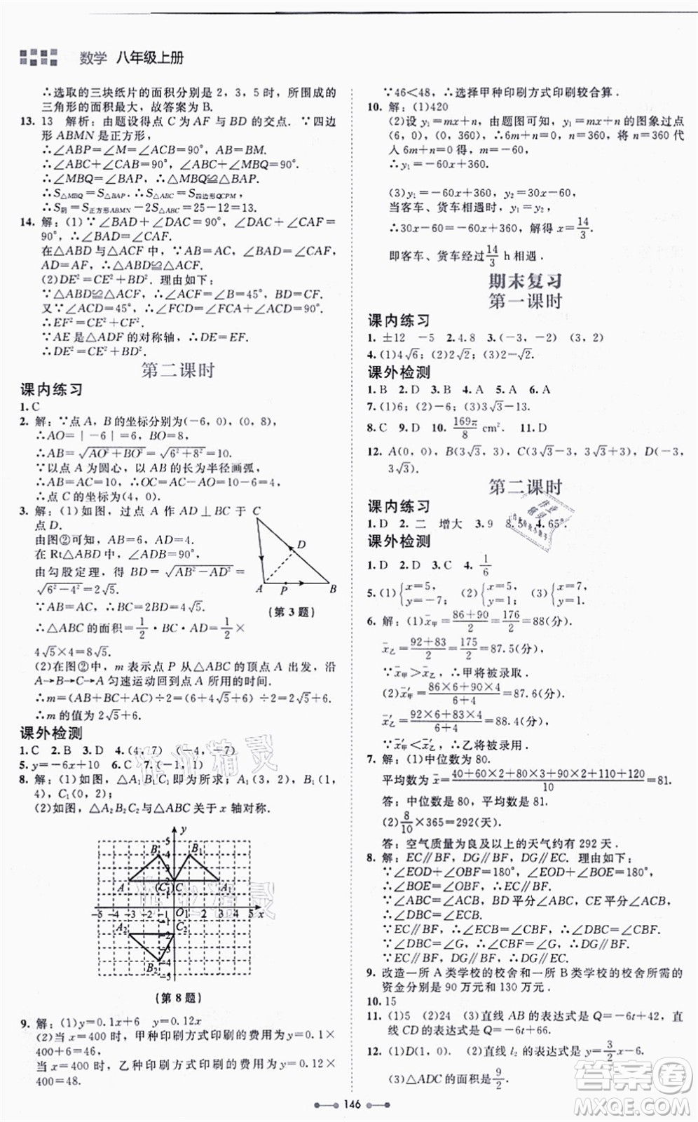 北京師范大學(xué)出版社2021伴你學(xué)八年級(jí)數(shù)學(xué)上冊(cè)北師大版答案