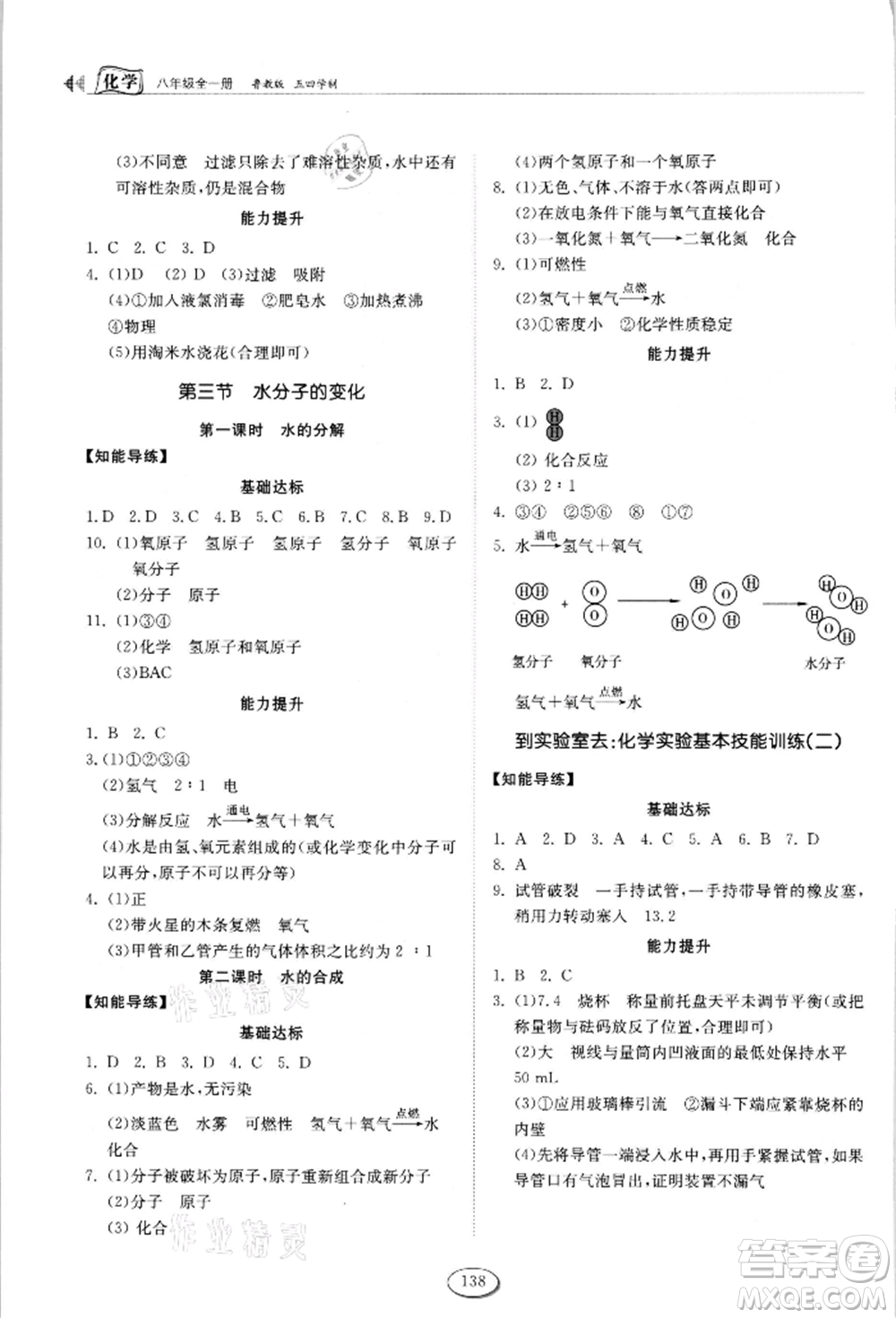 山東科學技術(shù)出版社2021初中同步練習冊五四制八年級化學魯教版參考答案