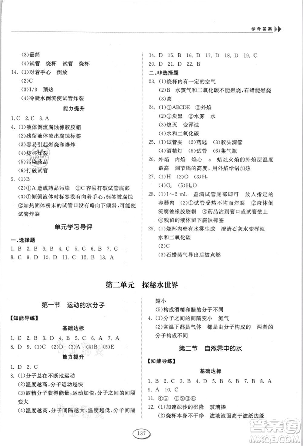 山東科學技術(shù)出版社2021初中同步練習冊五四制八年級化學魯教版參考答案