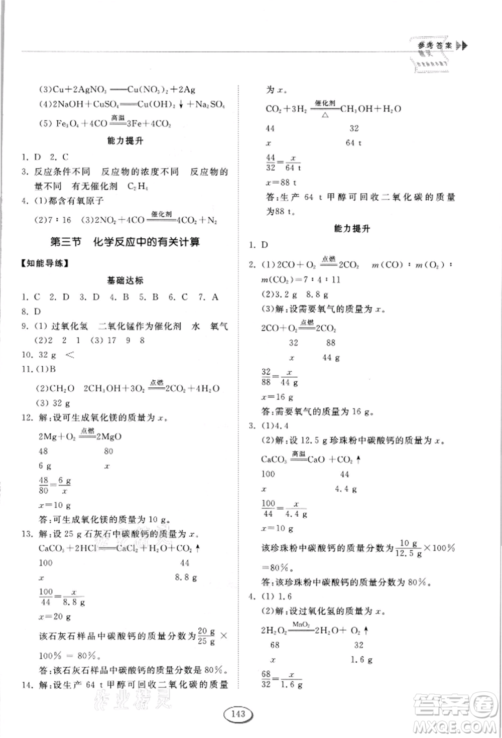 山東科學技術(shù)出版社2021初中同步練習冊五四制八年級化學魯教版參考答案