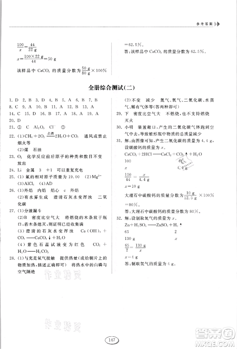 山東科學技術(shù)出版社2021初中同步練習冊五四制八年級化學魯教版參考答案