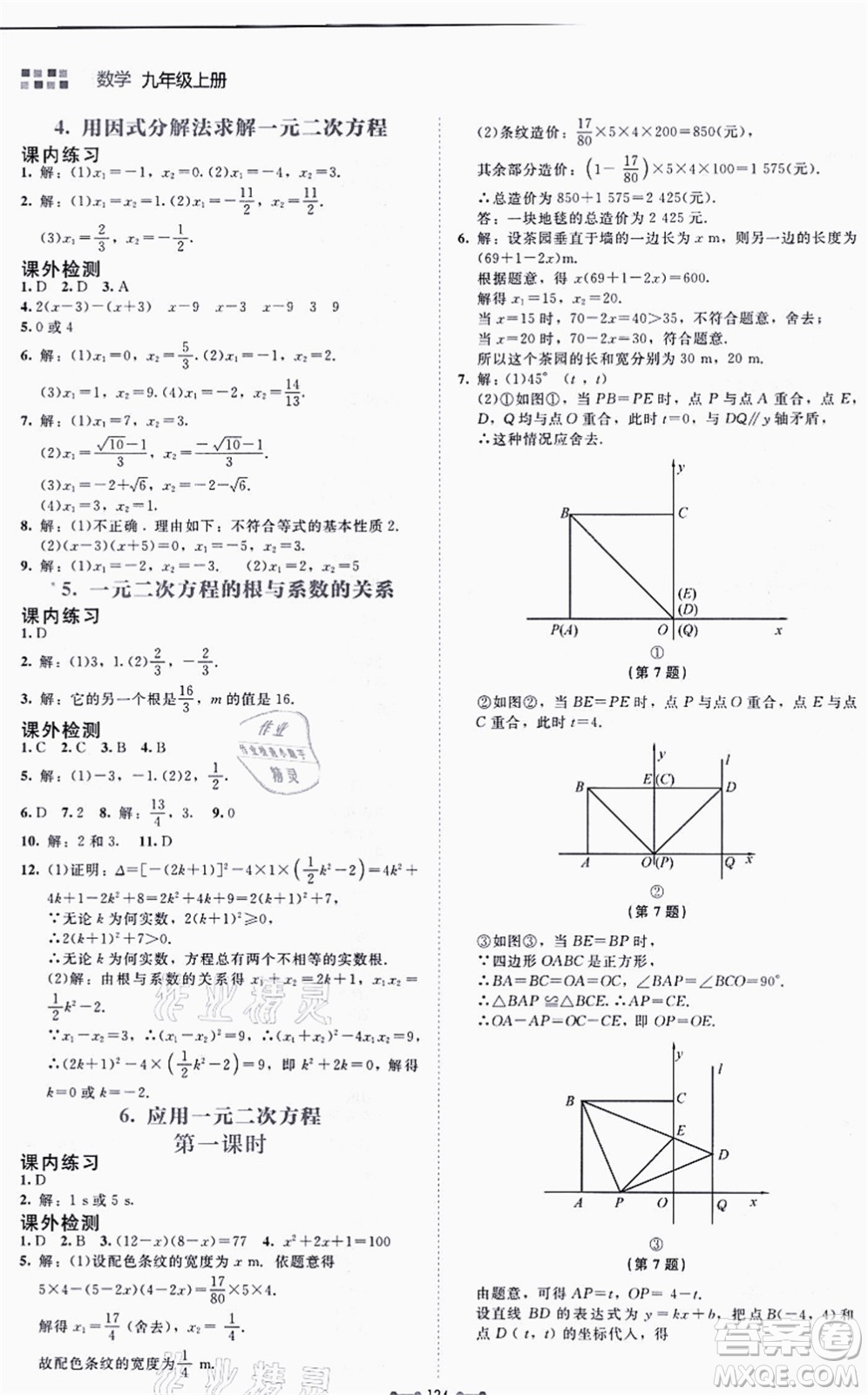 北京師范大學(xué)出版社2021伴你學(xué)九年級數(shù)學(xué)上冊北師大版答案