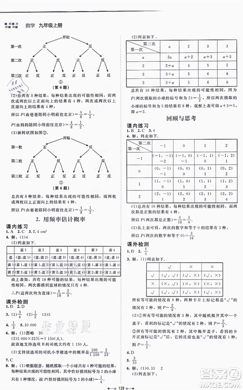 北京師范大學(xué)出版社2021伴你學(xué)九年級數(shù)學(xué)上冊北師大版答案