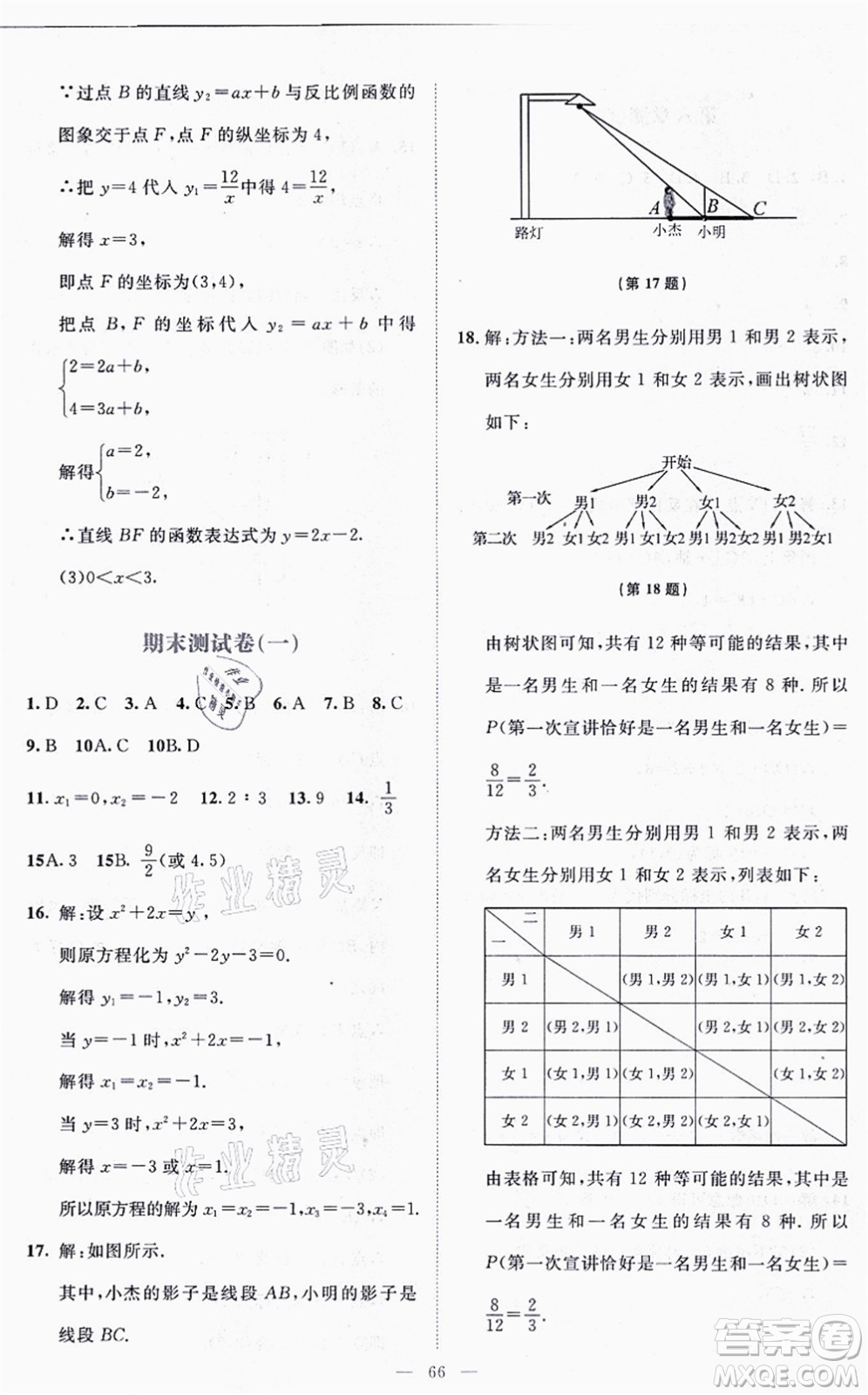 北京師范大學(xué)出版社2021伴你學(xué)九年級數(shù)學(xué)上冊北師大版答案