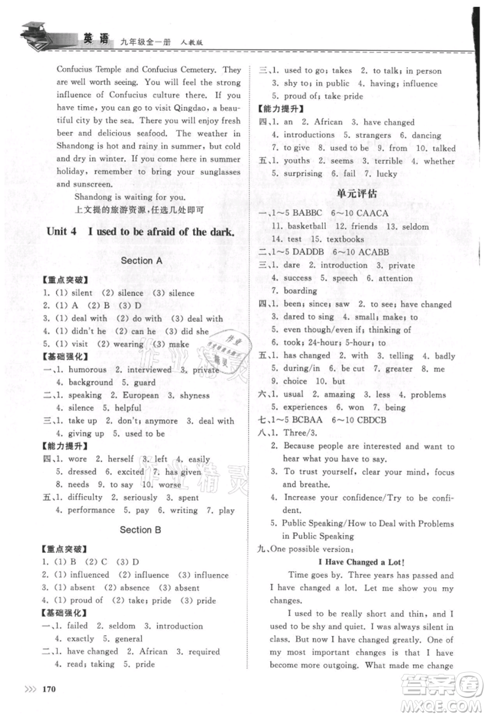 山東科學(xué)技術(shù)出版社2021初中同步練習(xí)冊九年級英語人教版參考答案