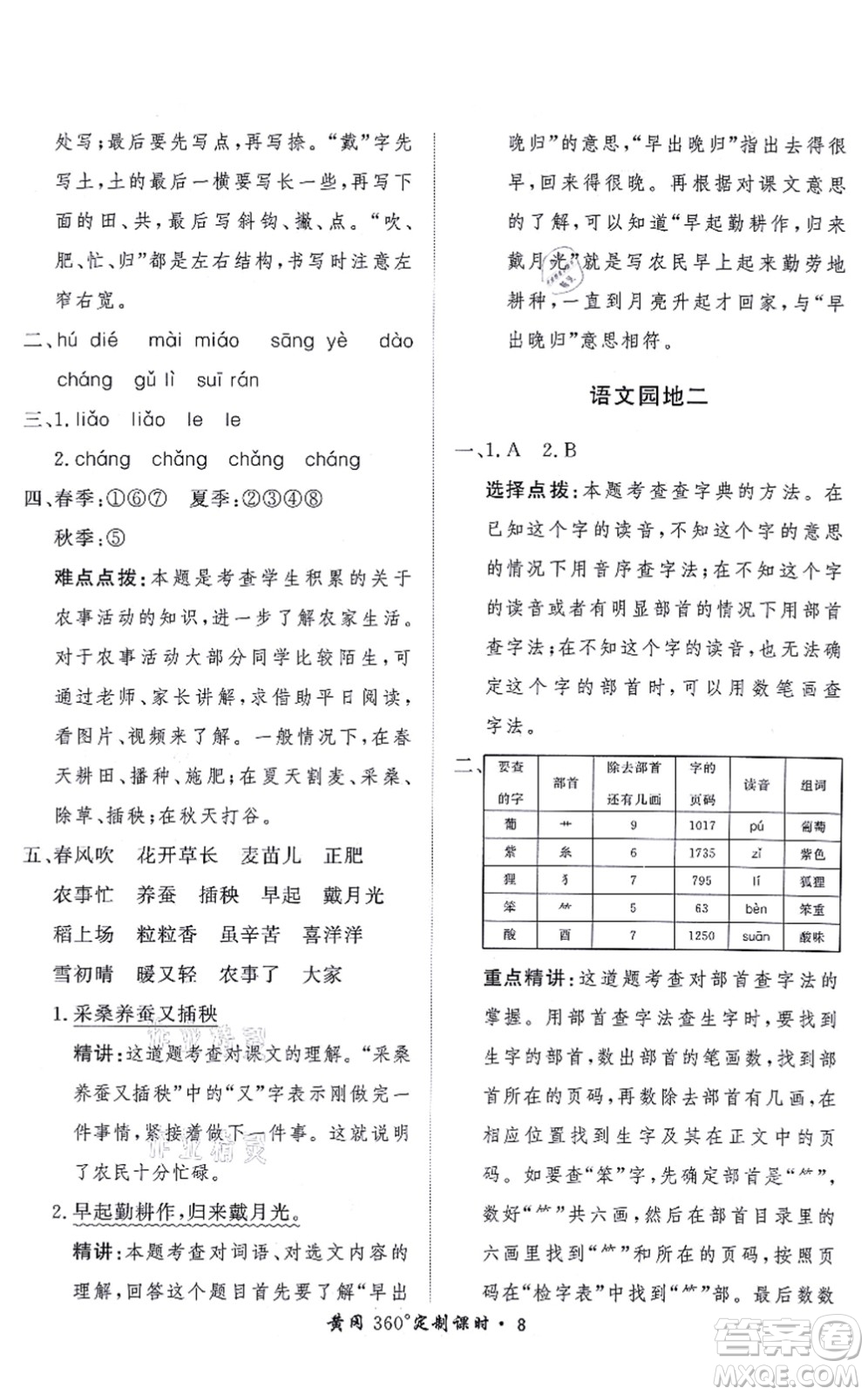 濟(jì)南出版社2021黃岡360度定制課時二年級語文上冊RJ人教版答案