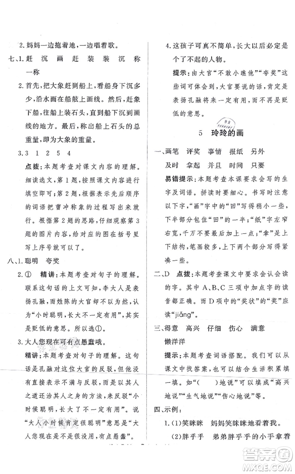 濟(jì)南出版社2021黃岡360度定制課時二年級語文上冊RJ人教版答案