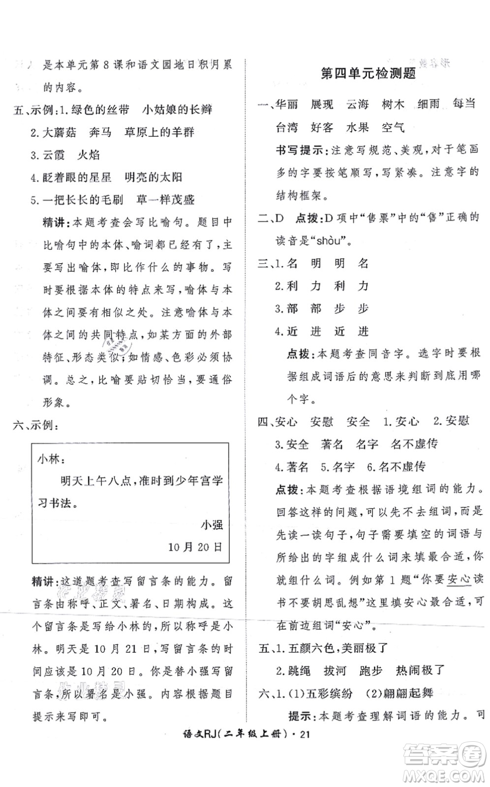 濟(jì)南出版社2021黃岡360度定制課時二年級語文上冊RJ人教版答案