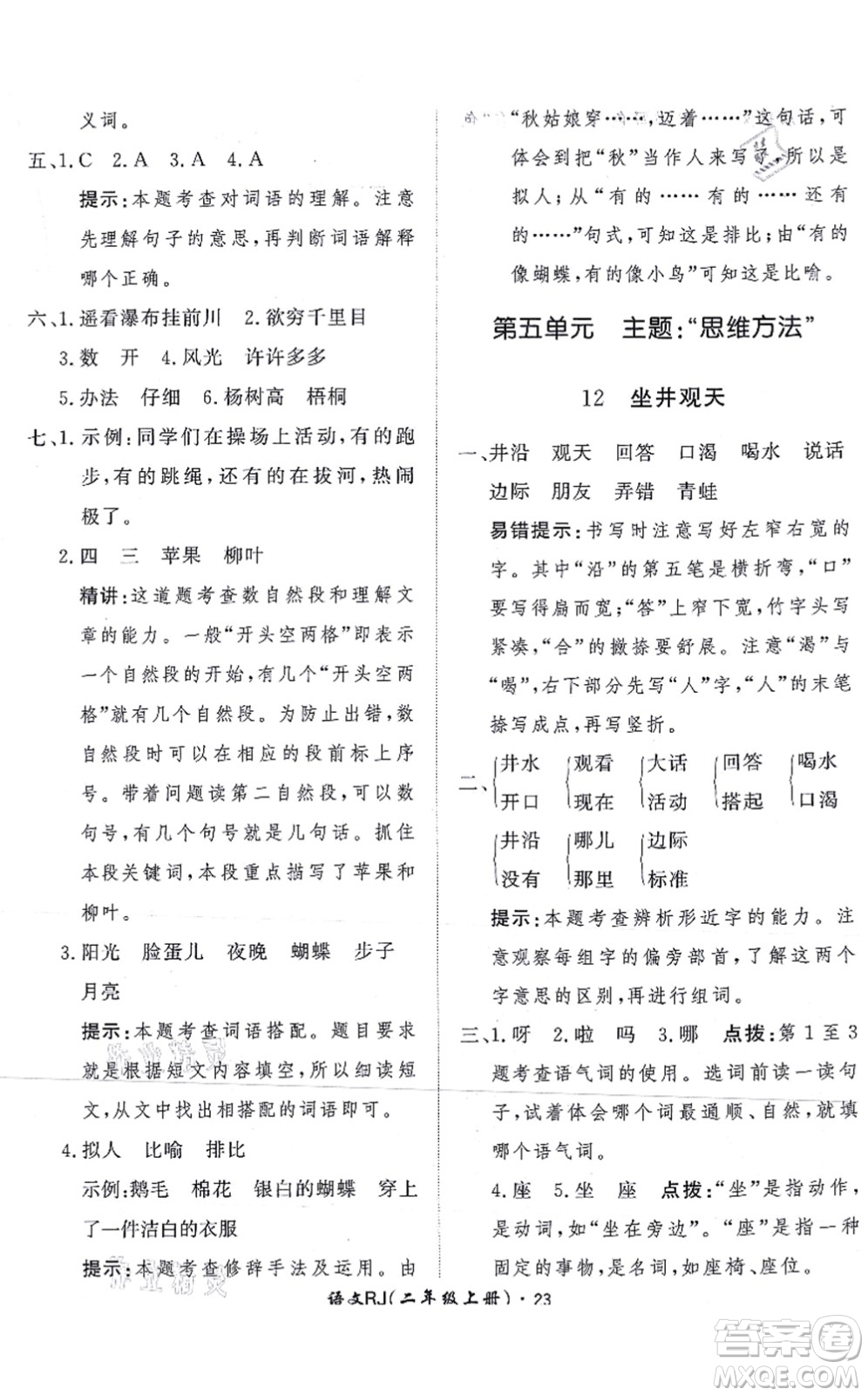 濟(jì)南出版社2021黃岡360度定制課時二年級語文上冊RJ人教版答案