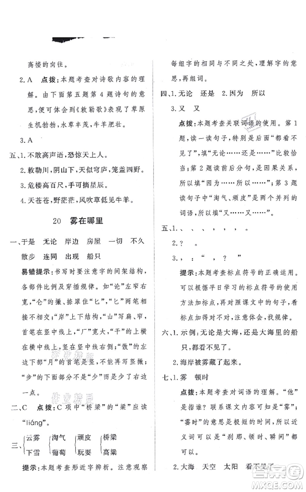 濟(jì)南出版社2021黃岡360度定制課時二年級語文上冊RJ人教版答案