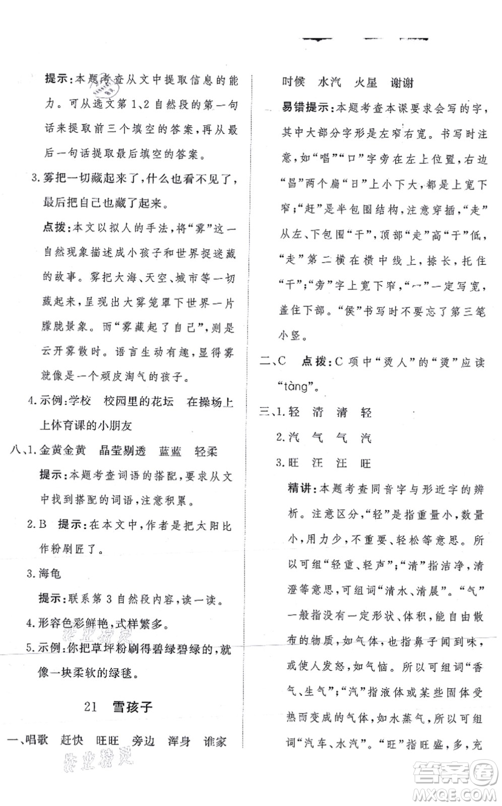 濟(jì)南出版社2021黃岡360度定制課時二年級語文上冊RJ人教版答案