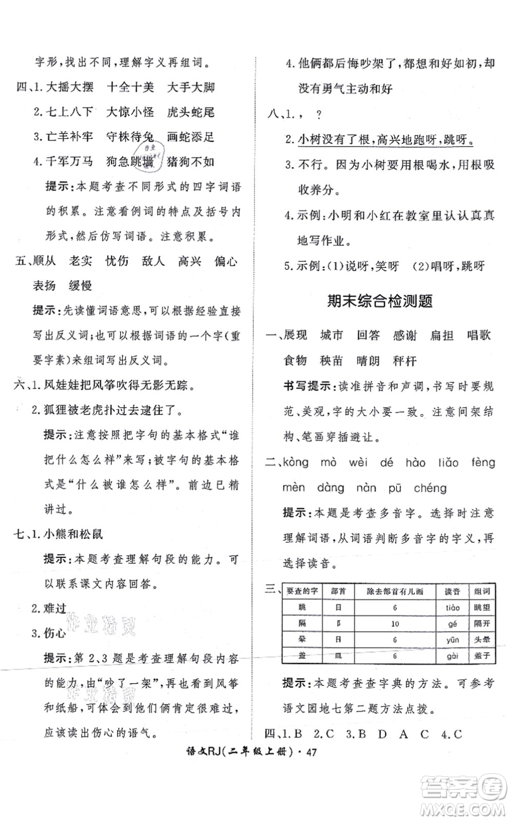 濟(jì)南出版社2021黃岡360度定制課時二年級語文上冊RJ人教版答案