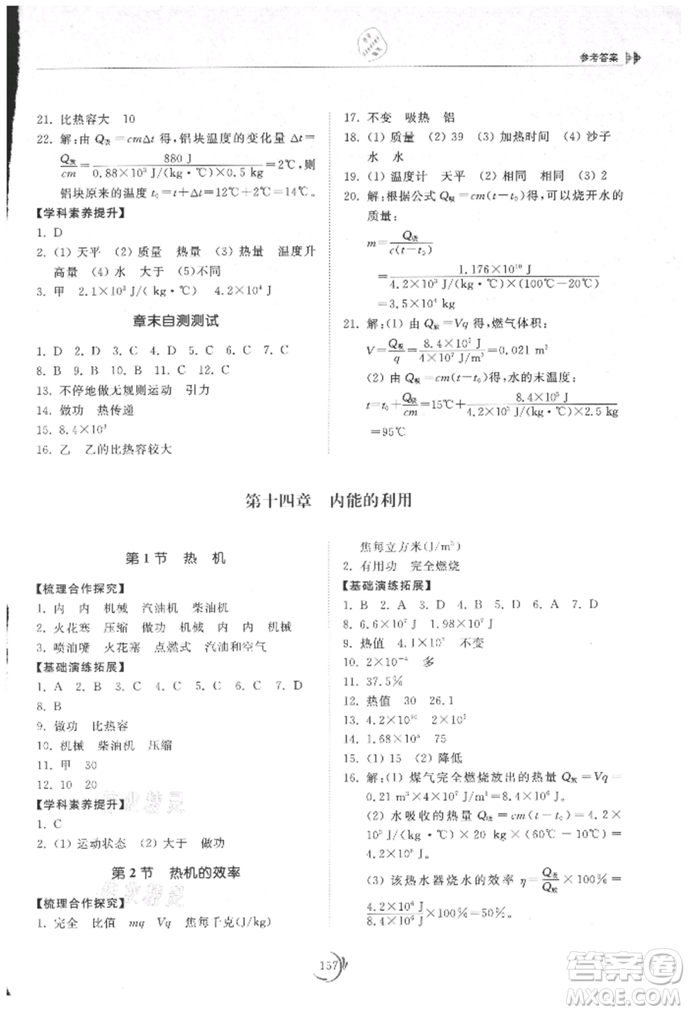 山東科學(xué)技術(shù)出版社2021初中同步練習(xí)冊(cè)九年級(jí)物理人教版參考答案