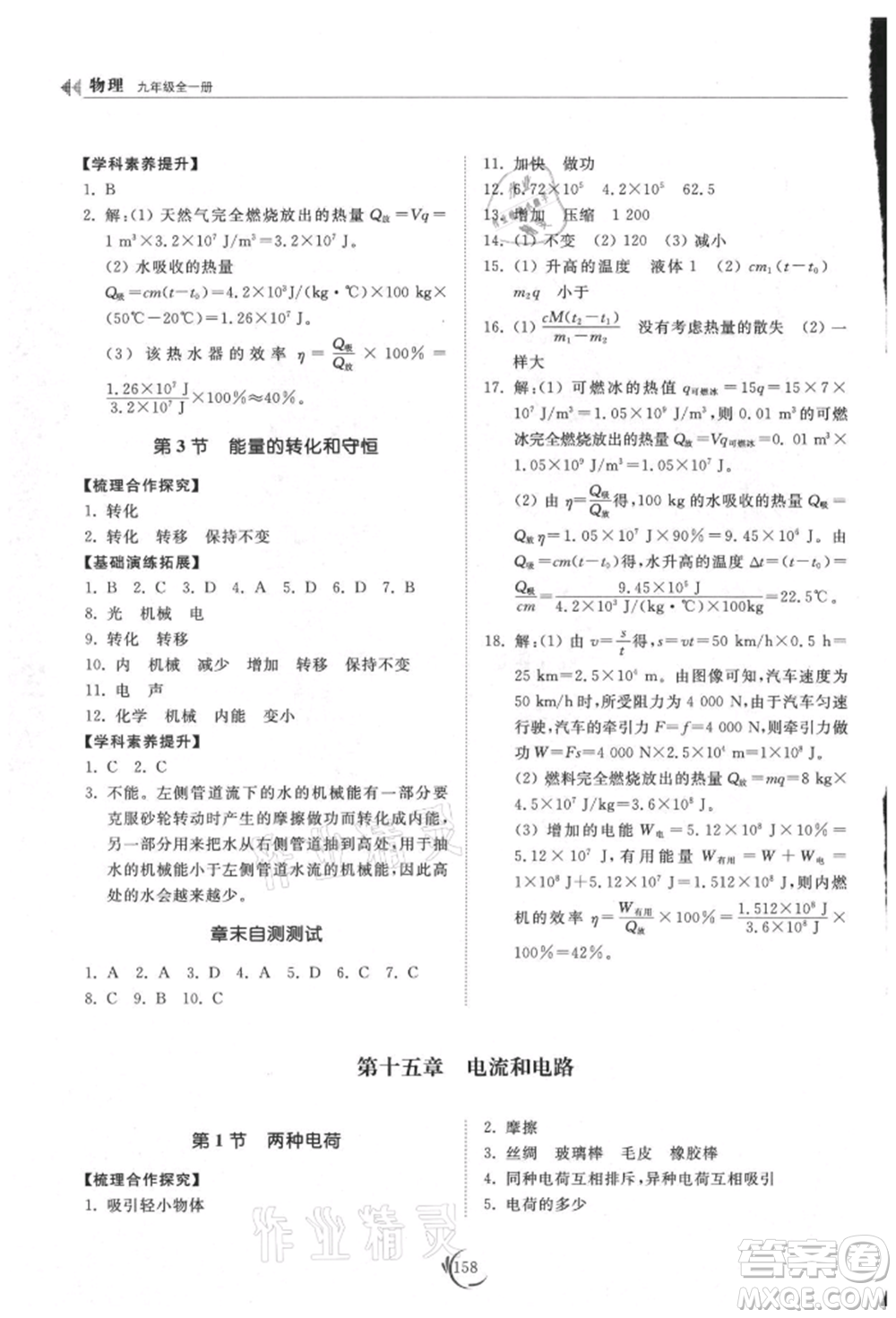 山東科學(xué)技術(shù)出版社2021初中同步練習(xí)冊(cè)九年級(jí)物理人教版參考答案